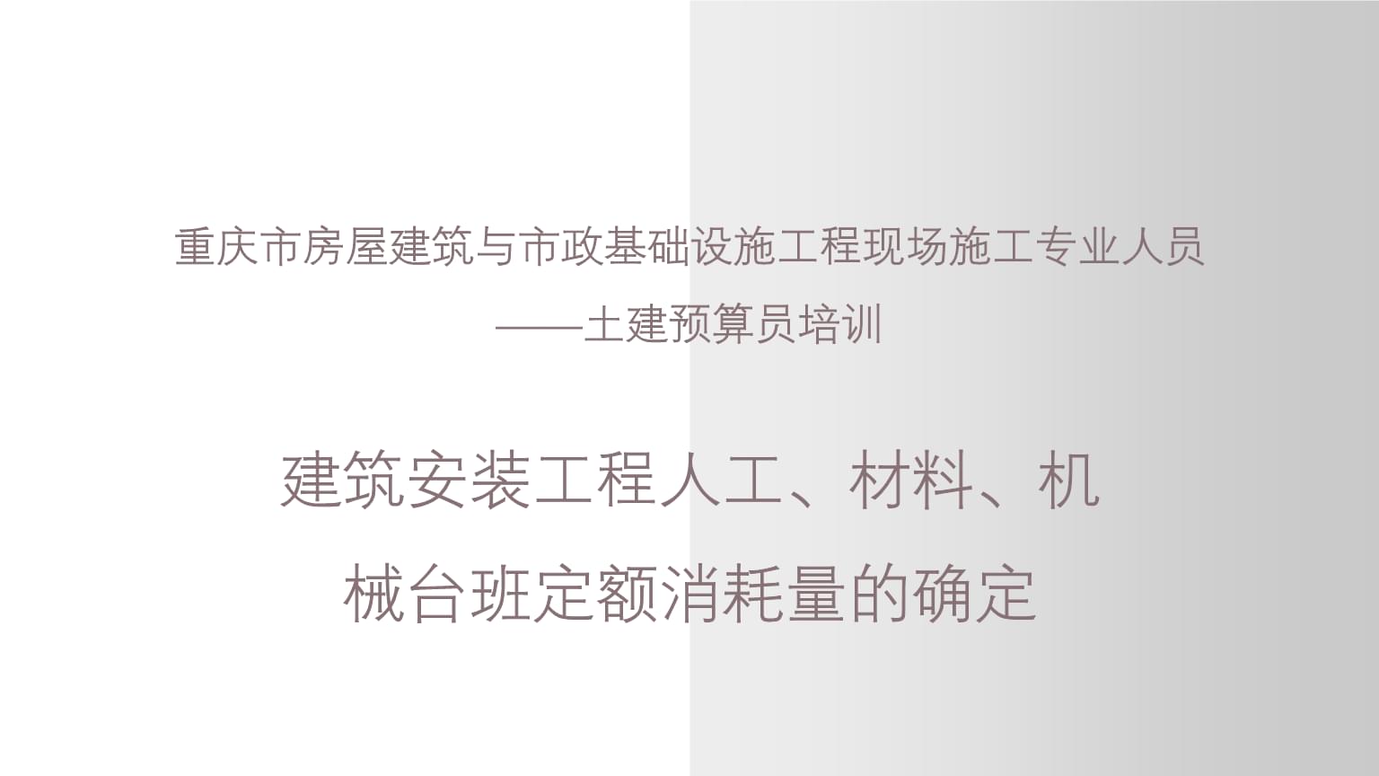 建筑安装工程人工材料机械台班定额消耗量的确定-重庆市房屋建筑与市政基础设施工程现场施工专业人员 土建预算员培46课件讲解.pptx